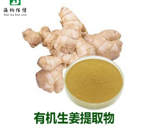有机生姜提取物