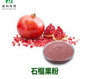 石榴果粉