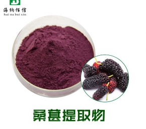 桑葚提取物